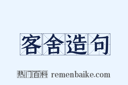 客舍造句是什么意思的图片